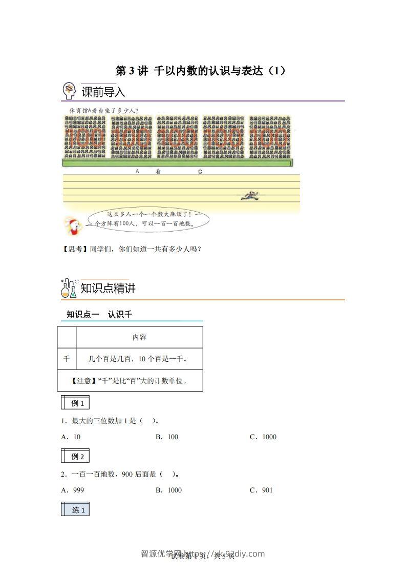 沪教版数学二年级下册2-1千以内数的认识与表达（1）练习卷-智源优学网