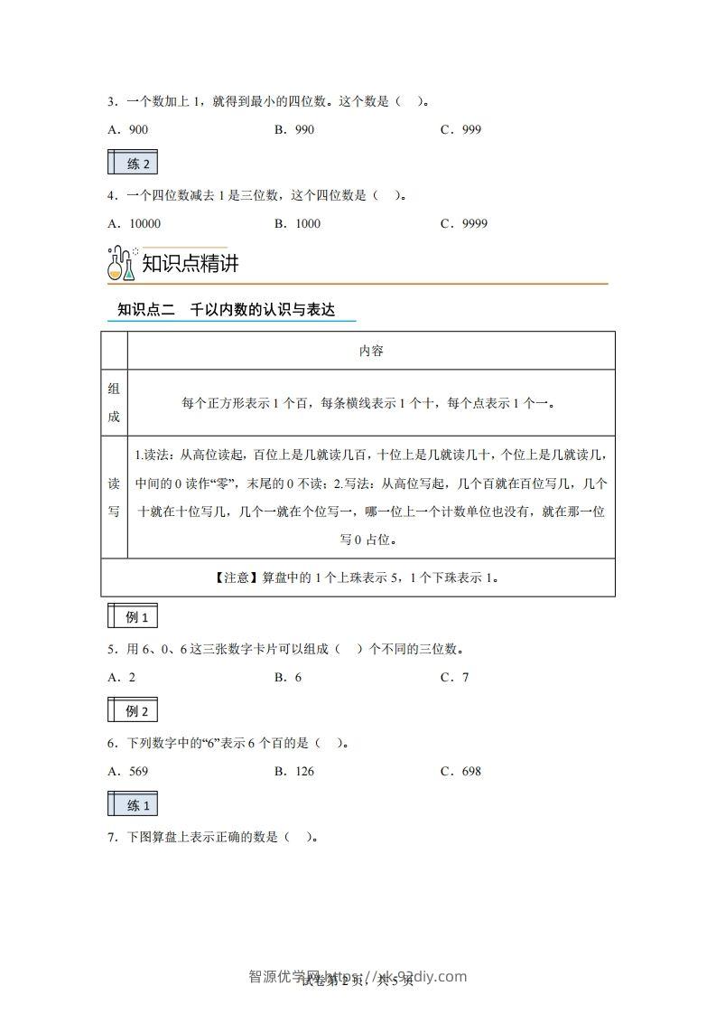 图片[2]-沪教版数学二年级下册2-1千以内数的认识与表达（1）练习卷-智源优学网