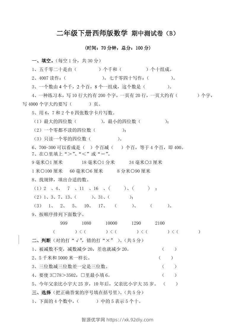 二下西师版数学期中考试试卷-4-智源优学网