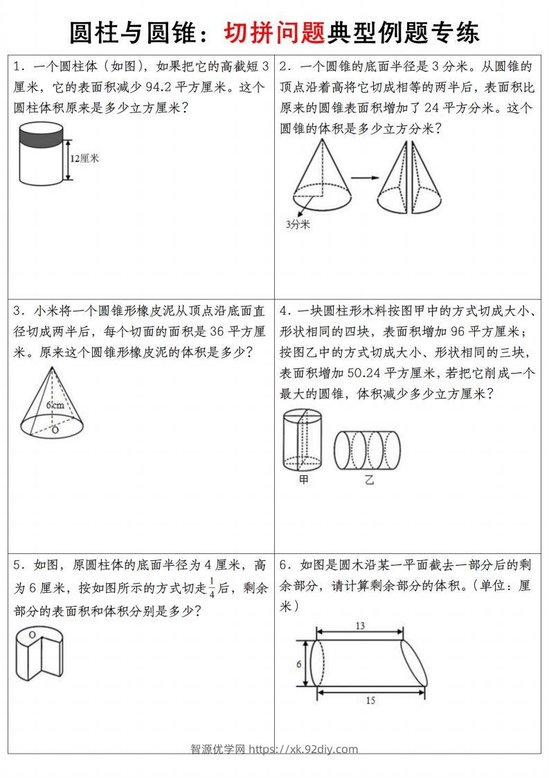 六下数学【圆柱与圆锥典型例题专练】-智源优学网