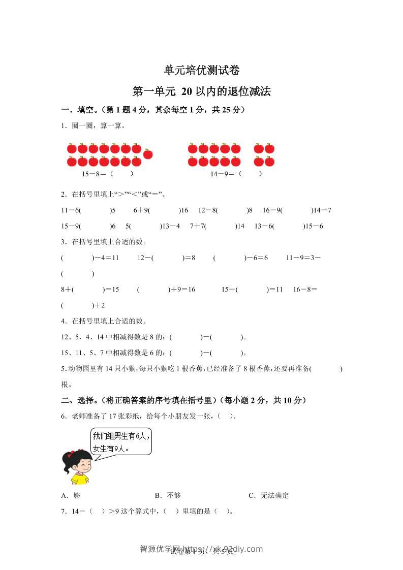 青岛63版数学一年级下册第一单元《逛公园——20以内的退位减法》单元测试卷-智源优学网