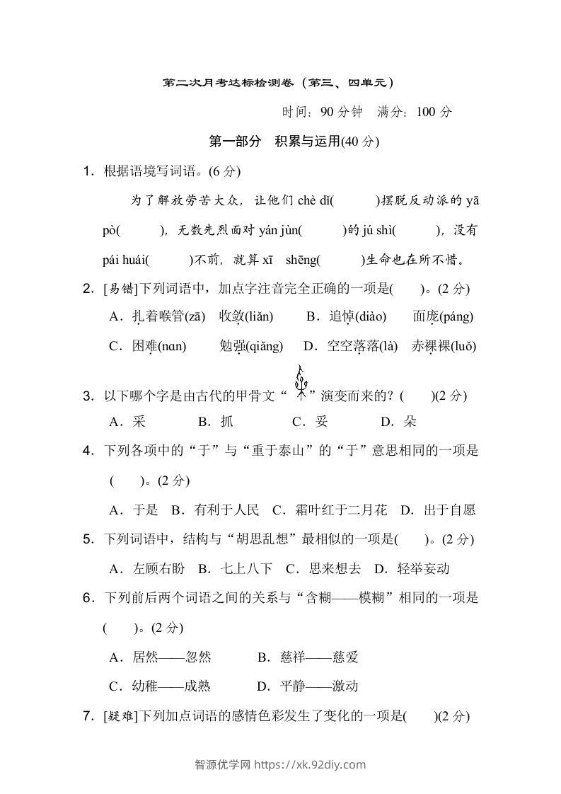 六下语文（第三、四单元）达标检测卷-智源优学网