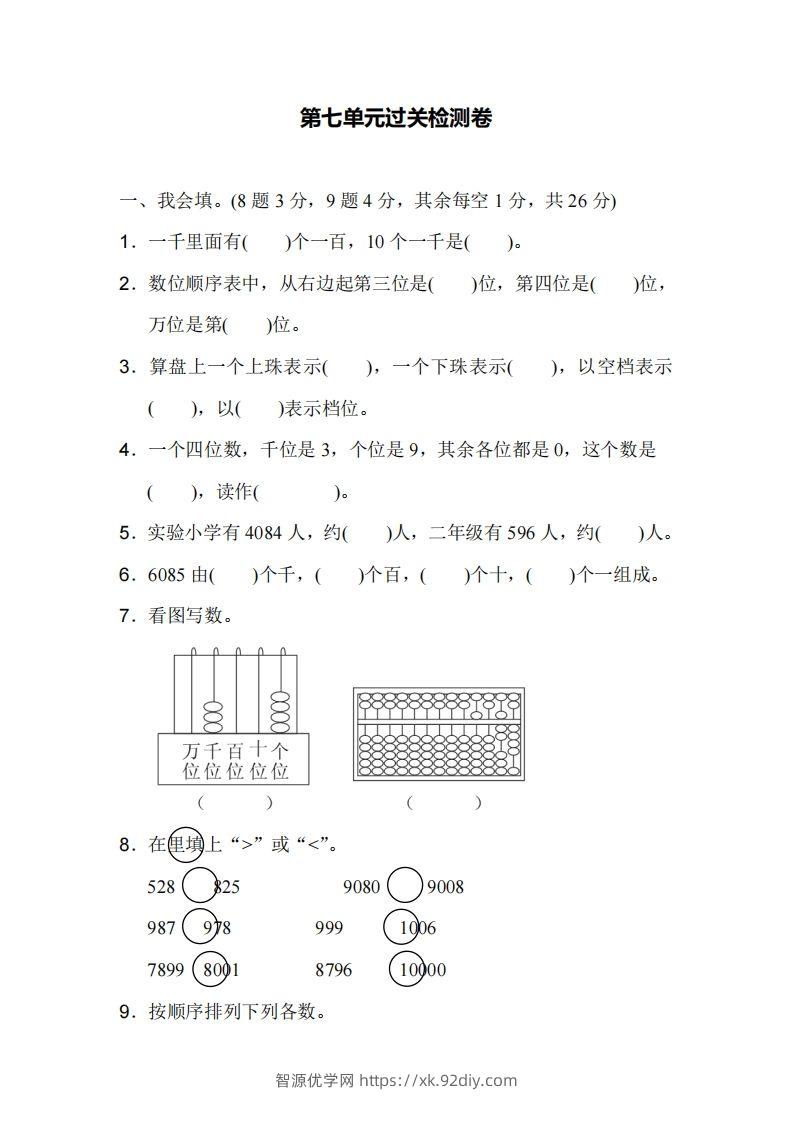 二下人教版数学第七单元检测1-智源优学网