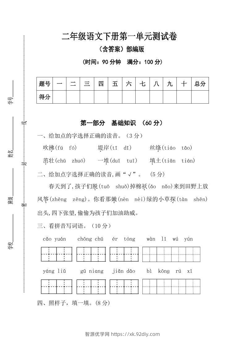 二年级语文下册第一单元测试卷（含答案）-智源优学网