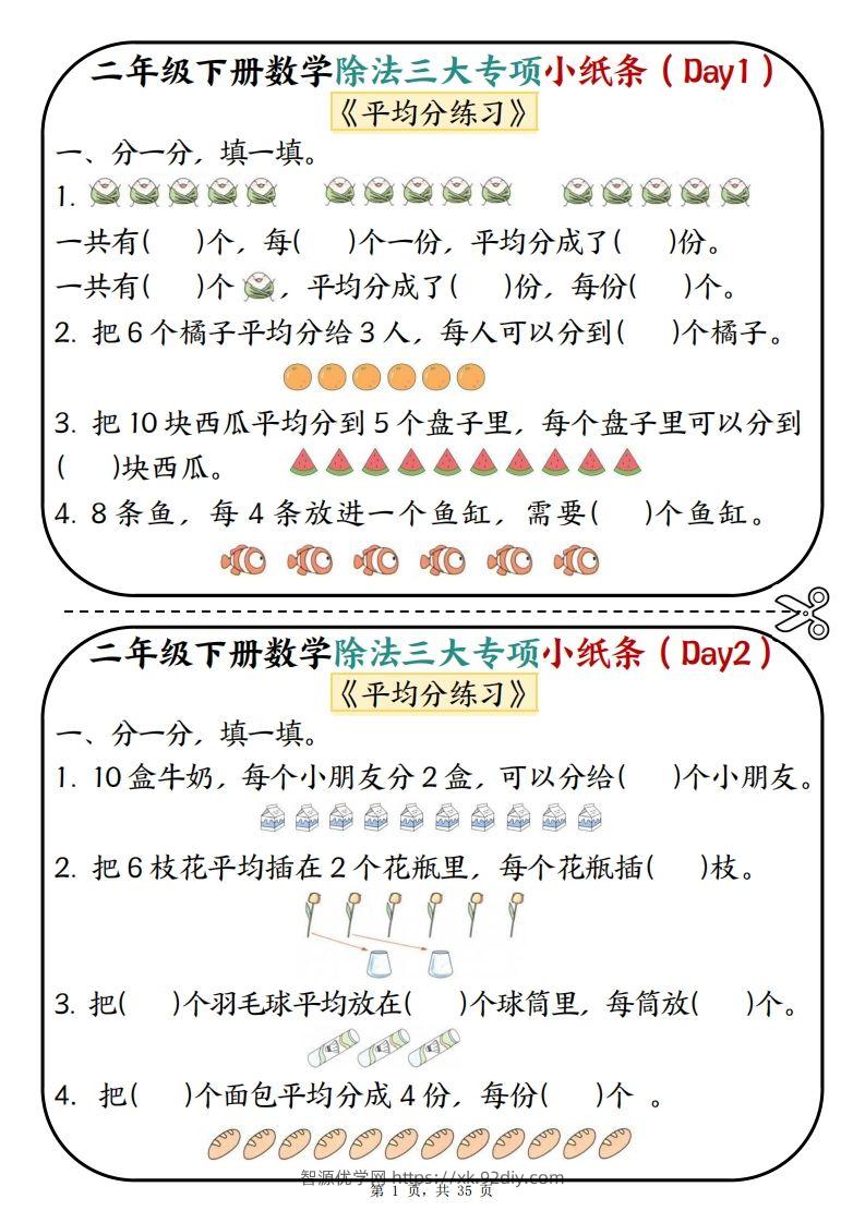二下数学除法三大专项小纸条70天（平均分+表内除法+有余数的除法三大专项）35页-智源优学网