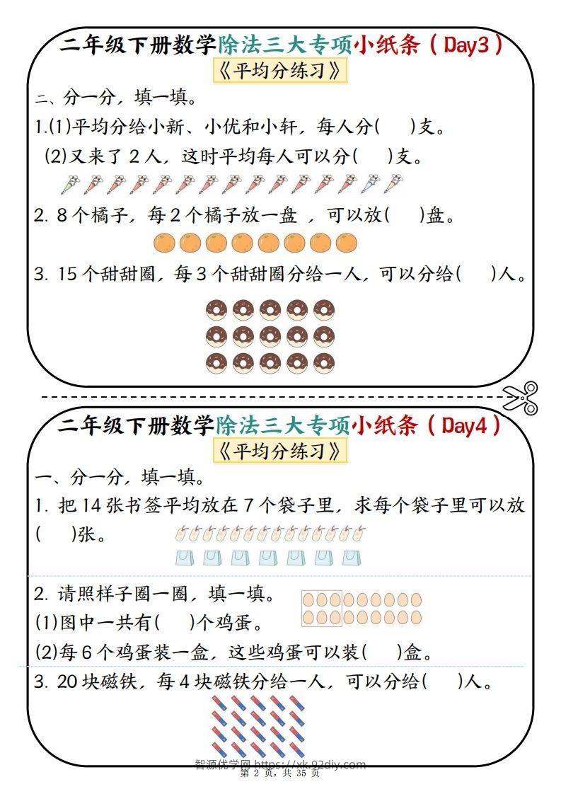 图片[2]-二下数学除法三大专项小纸条70天（平均分+表内除法+有余数的除法三大专项）35页-智源优学网