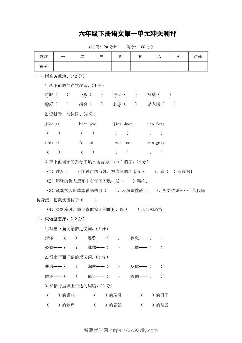 六下语文第一单元检测卷冲关卷-智源优学网