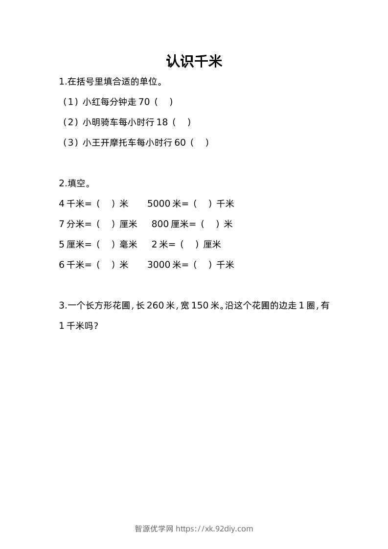 三下苏教版数学二单元课时练-1-智源优学网