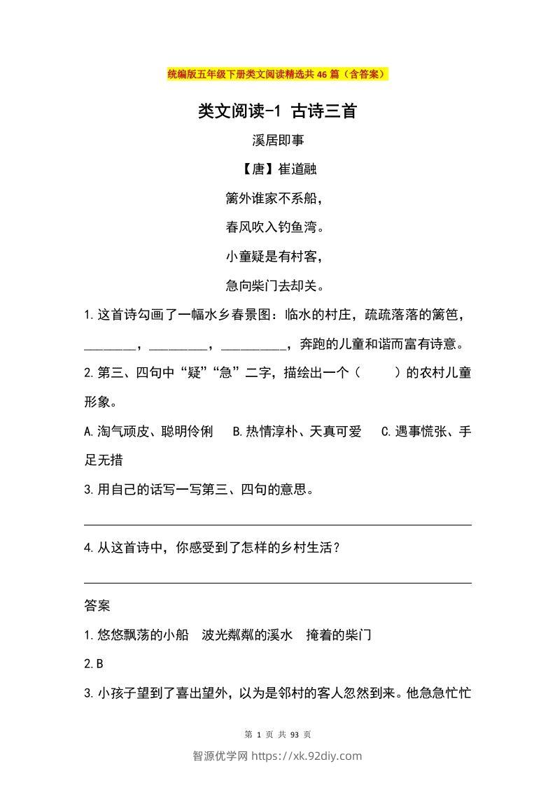 五年级下册语文类文阅读精选共46篇（含答案）-智源优学网