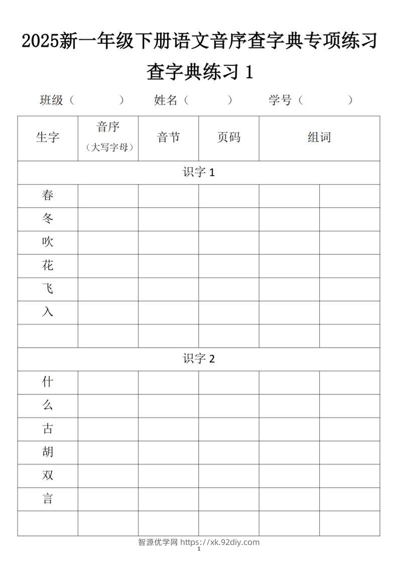 2025新一年级下册语文音序查字典专项练习-智源优学网