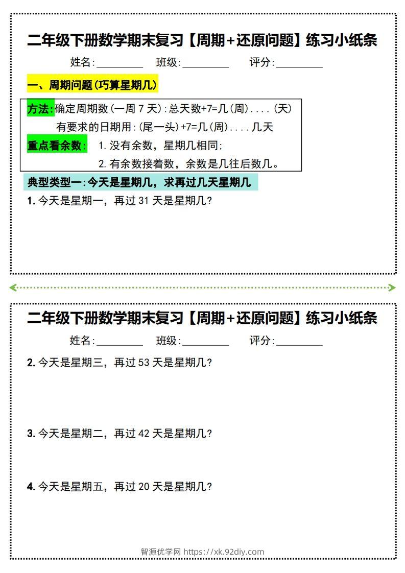二年级下册数学期末复习必练【周期+还原问题】小纸条(附带答案)-智源优学网