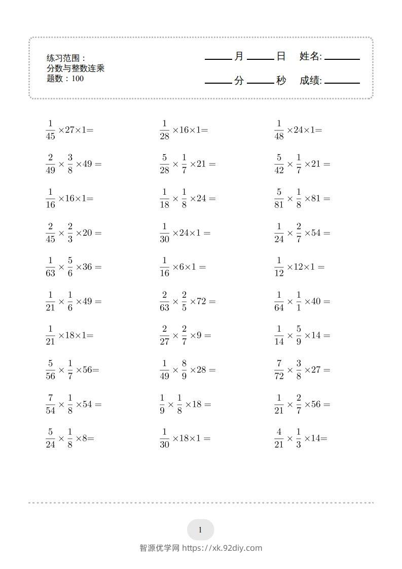 六下数学分数与整数连乘连打版-智源优学网
