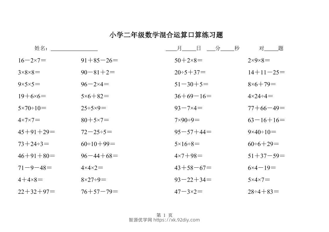 二下数学混合运算口算练习题31页-智源优学网