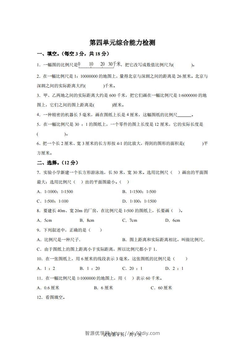青岛63版数学六年级下册第四单元《快乐足球——比例尺》单元测试卷-智源优学网