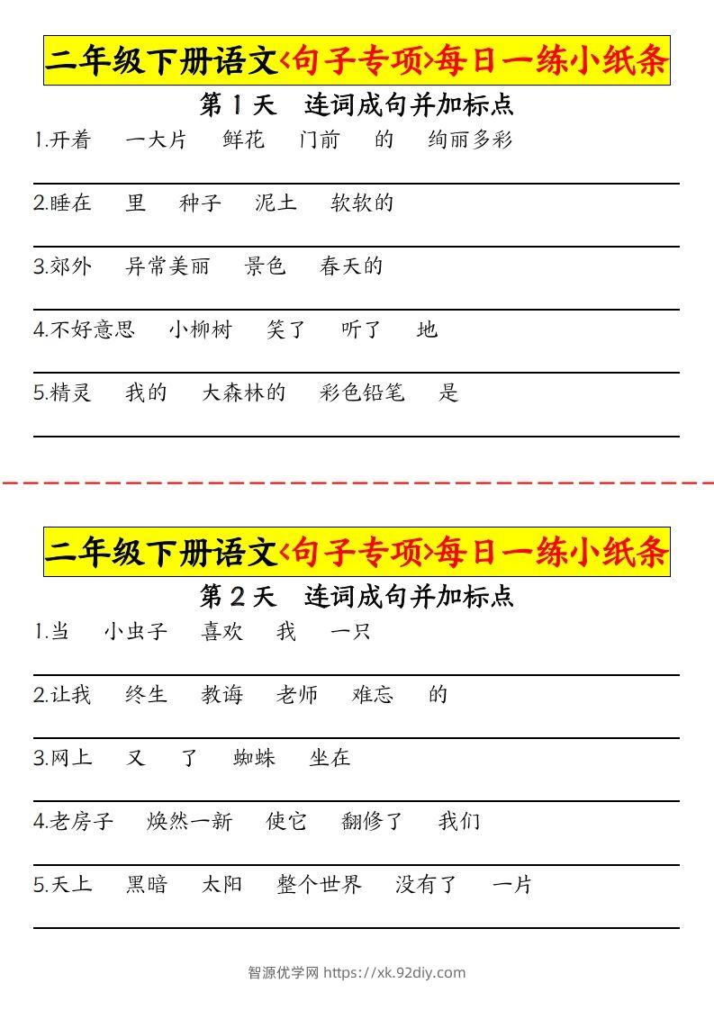 【句子专项每日一练小纸条】二下语文-智源优学网