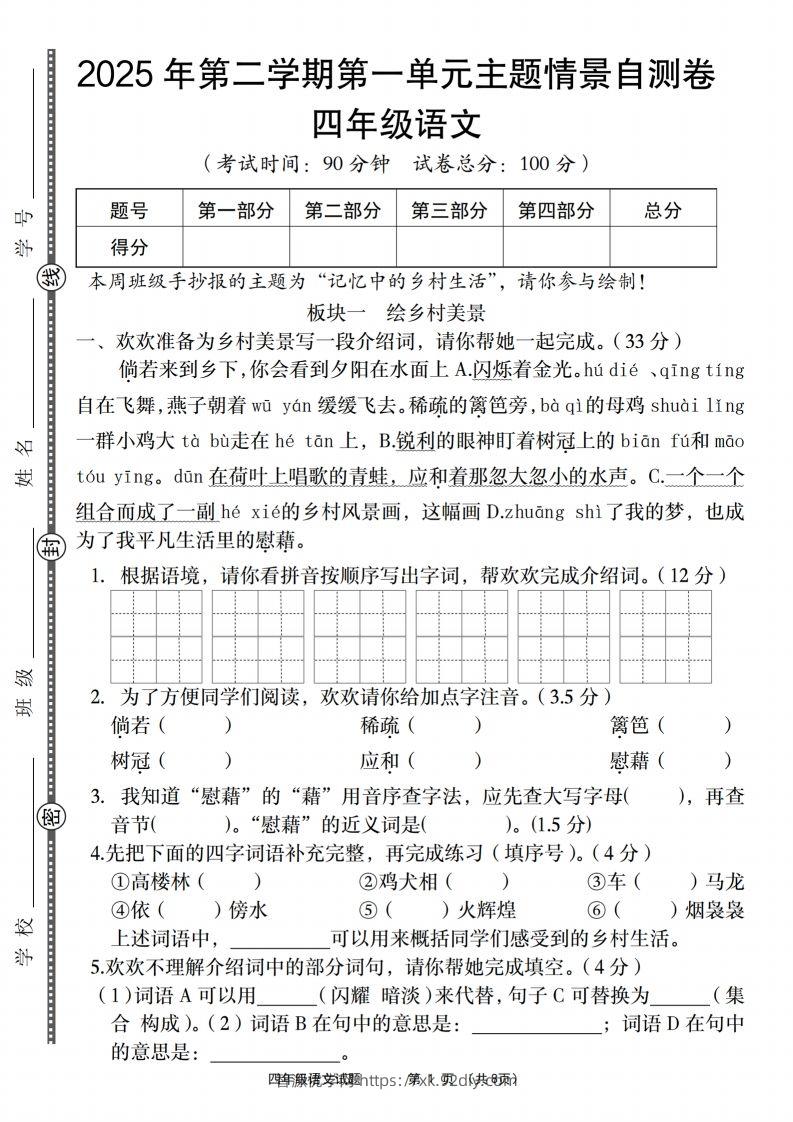 四年级下语文第一单元主题情景自测卷-智源优学网