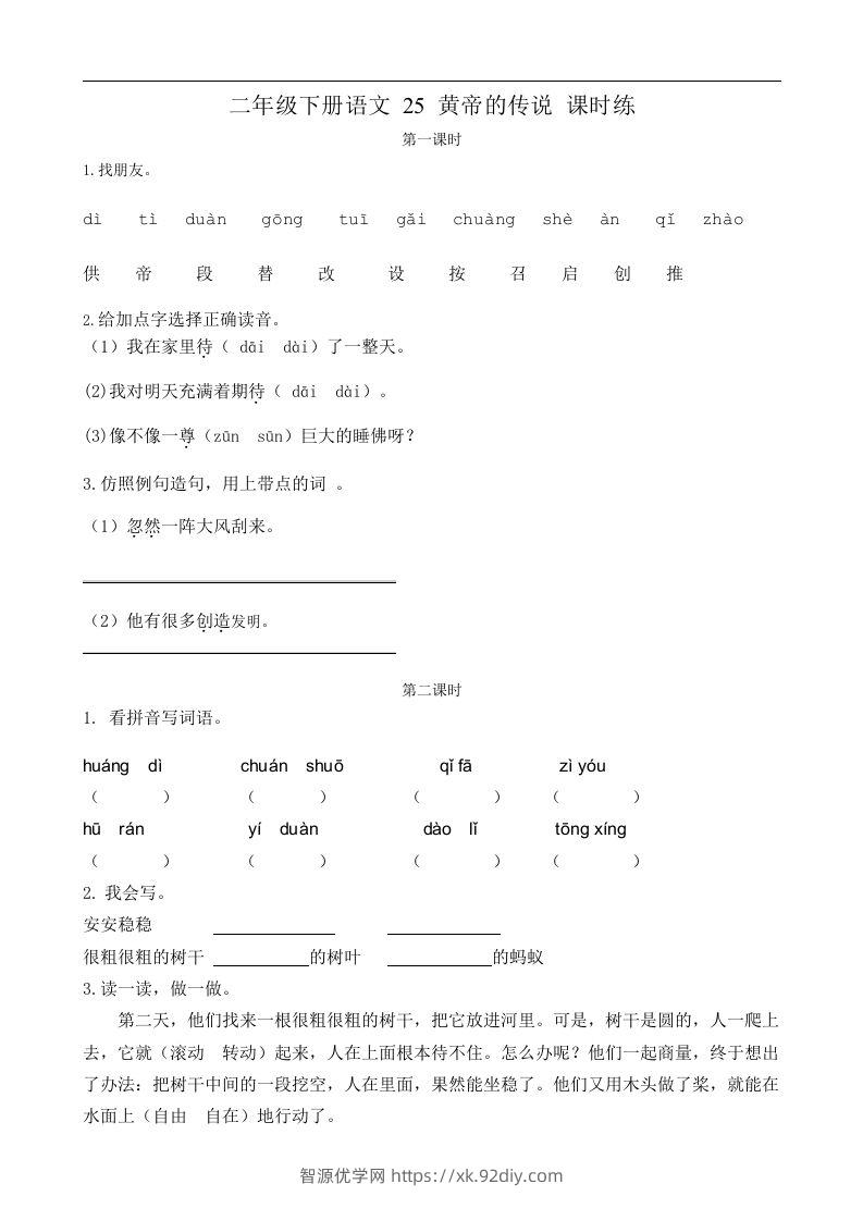 二下语文第25黄帝的传说课时练-智源优学网