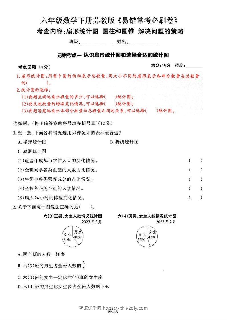 苏教版六年级下册数学易错常考必刷卷（2套）-智源优学网