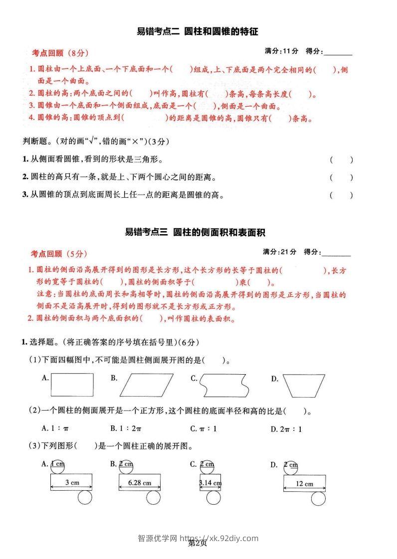 图片[2]-苏教版六年级下册数学易错常考必刷卷（2套）-智源优学网
