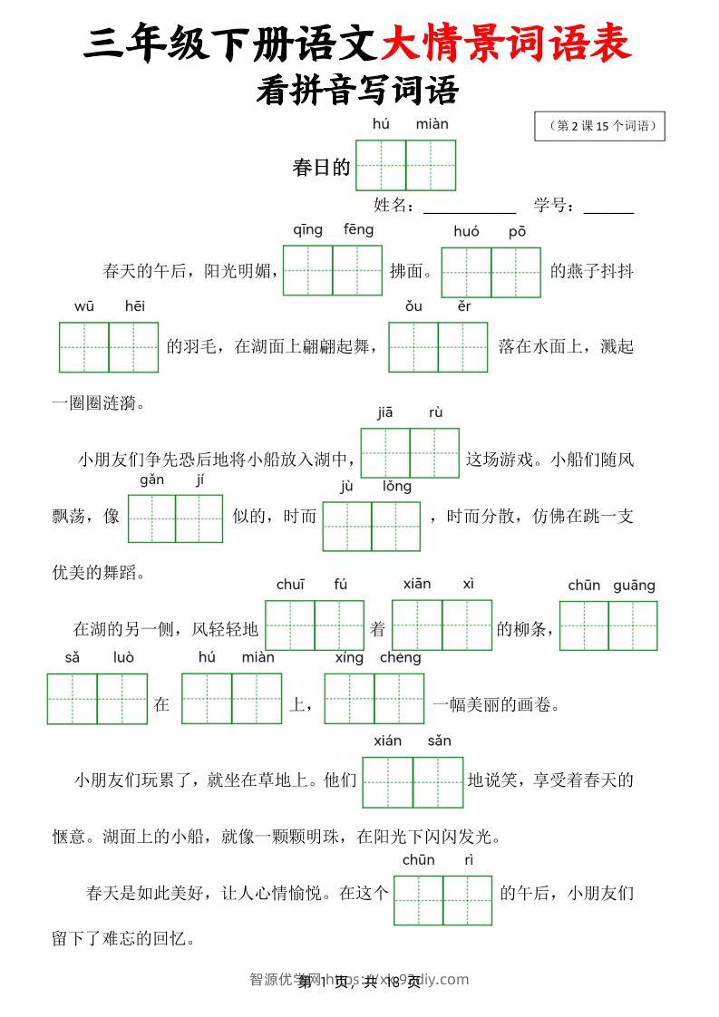 三下语文大情境词语表看拼音写词语（18页）-智源优学网