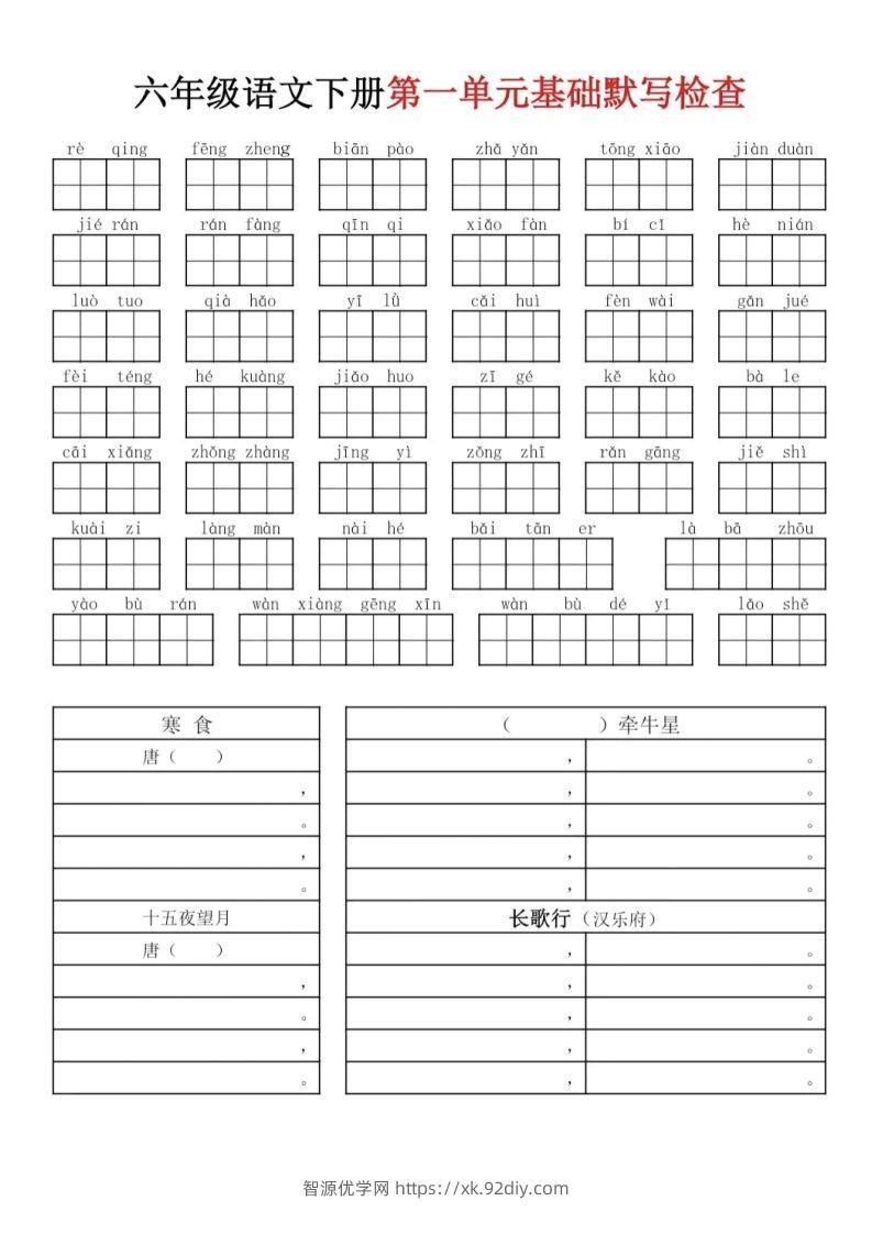 六下语文基础默写单(1-8单元)-智源优学网