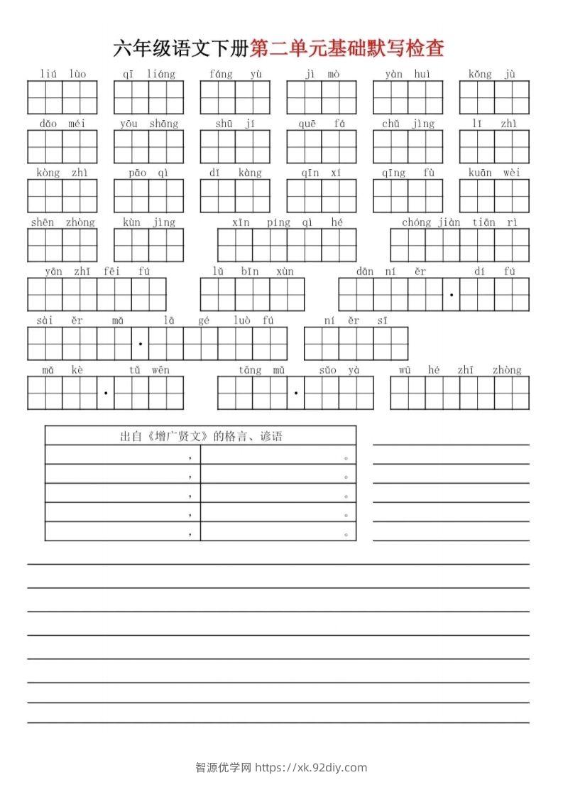 图片[2]-六下语文基础默写单(1-8单元)-智源优学网