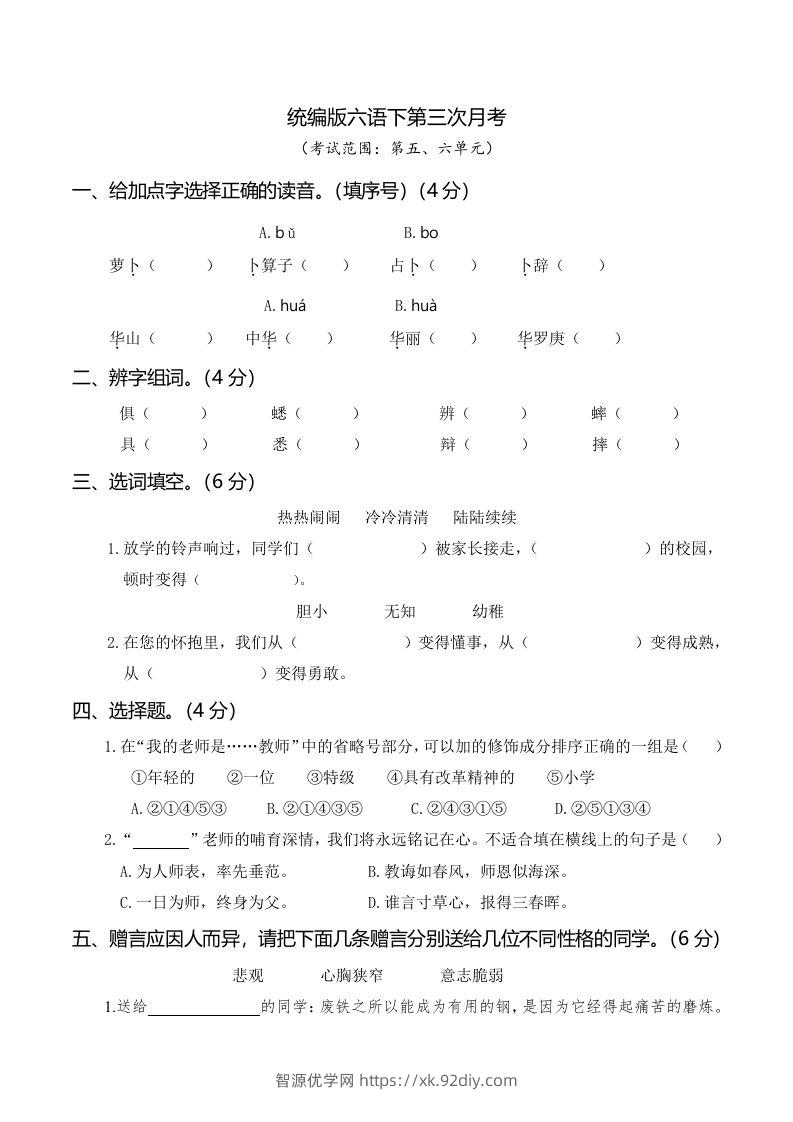 六下语文第三次月考（五、六单元）-智源优学网