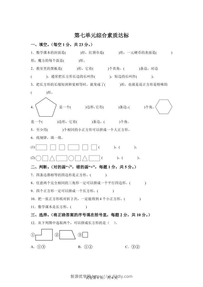 青岛63版数学二年级下册第七单元《图形与拼组》单元测试卷-智源优学网