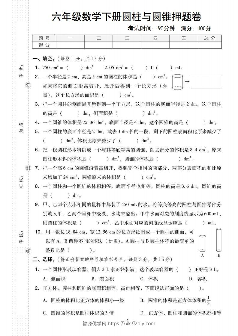 【圆柱与圆锥押题卷】六下数学-智源优学网