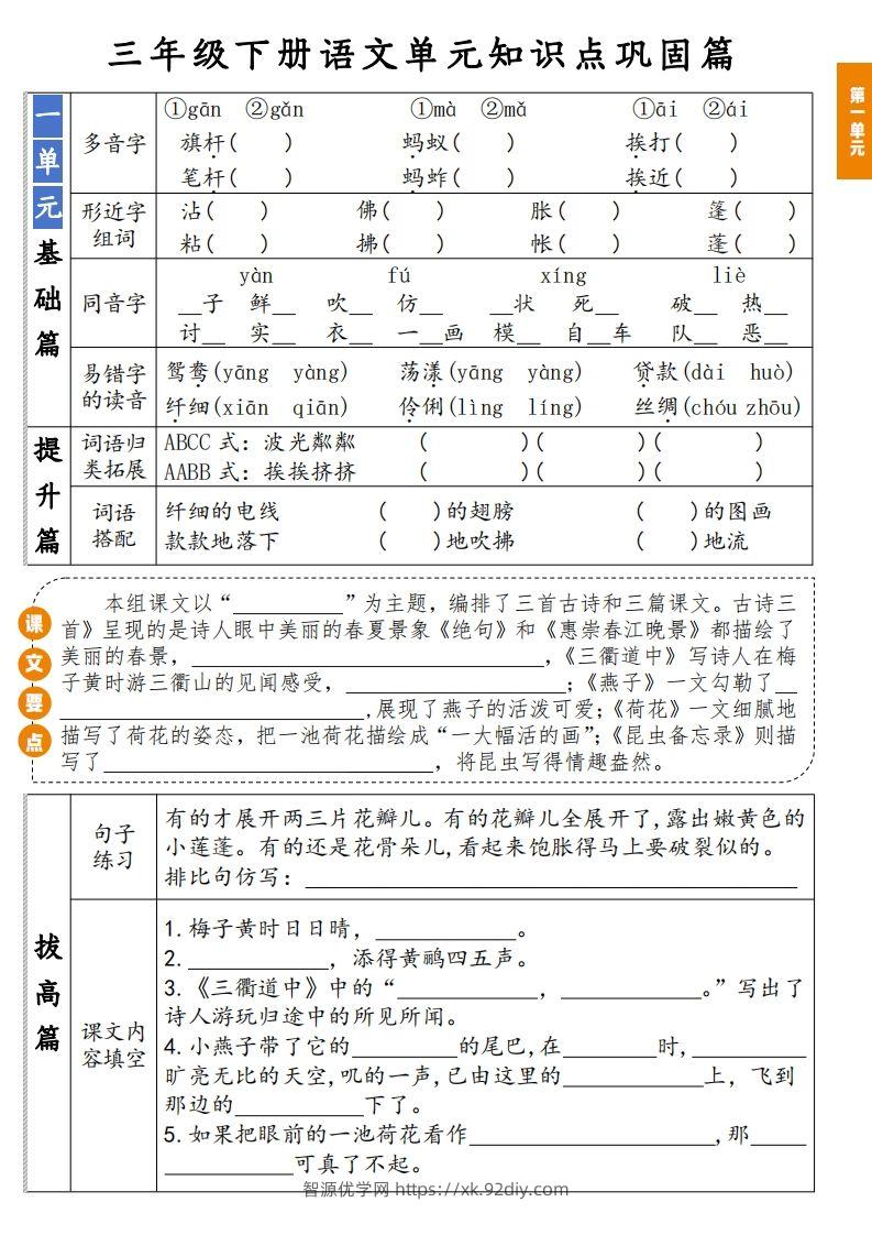 【知识点】三年级下册语文1-8单元知识点巩固篇(含答案)-智源优学网