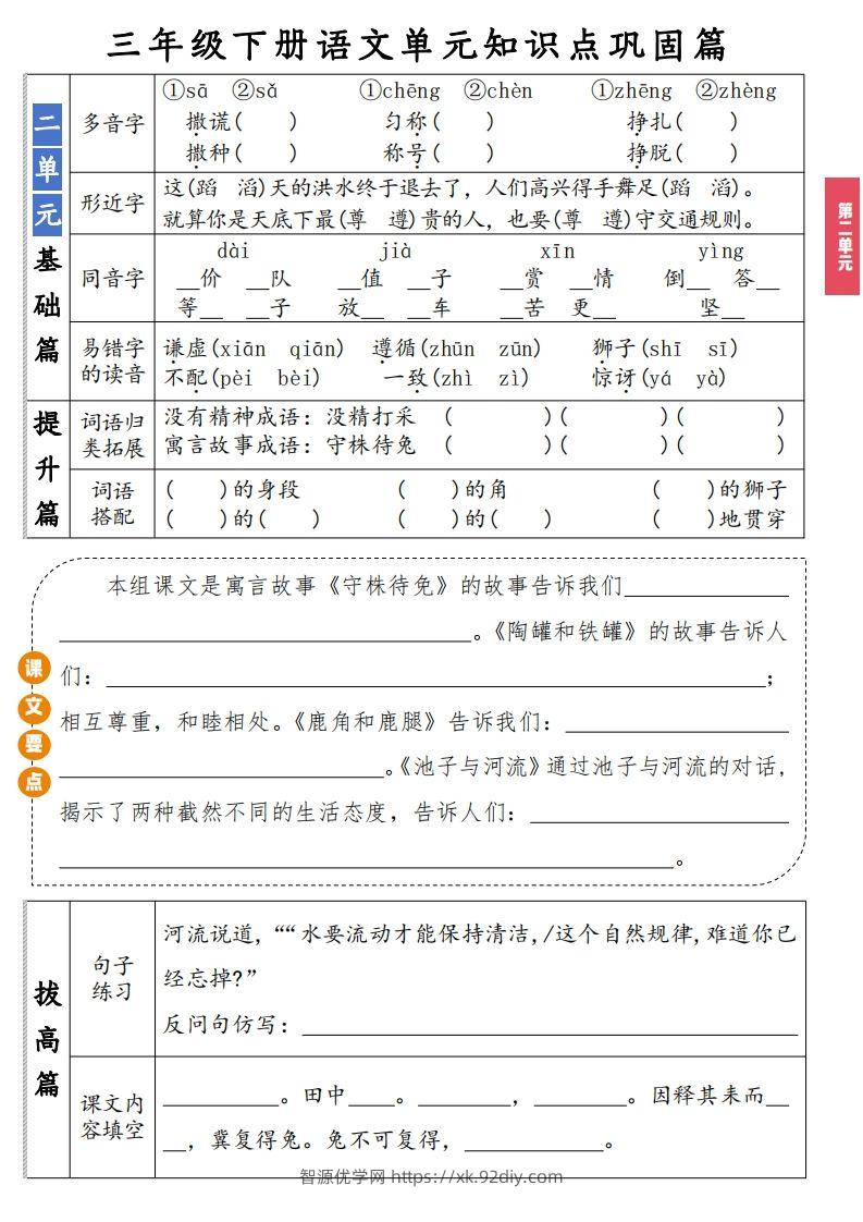 图片[2]-【知识点】三年级下册语文1-8单元知识点巩固篇(含答案)-智源优学网