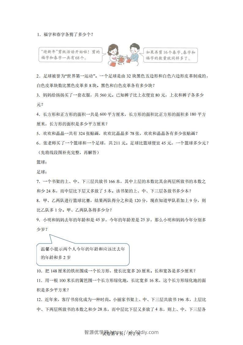 【和差】通用版三年级下册数学典型应用题：和差问题-智源优学网
