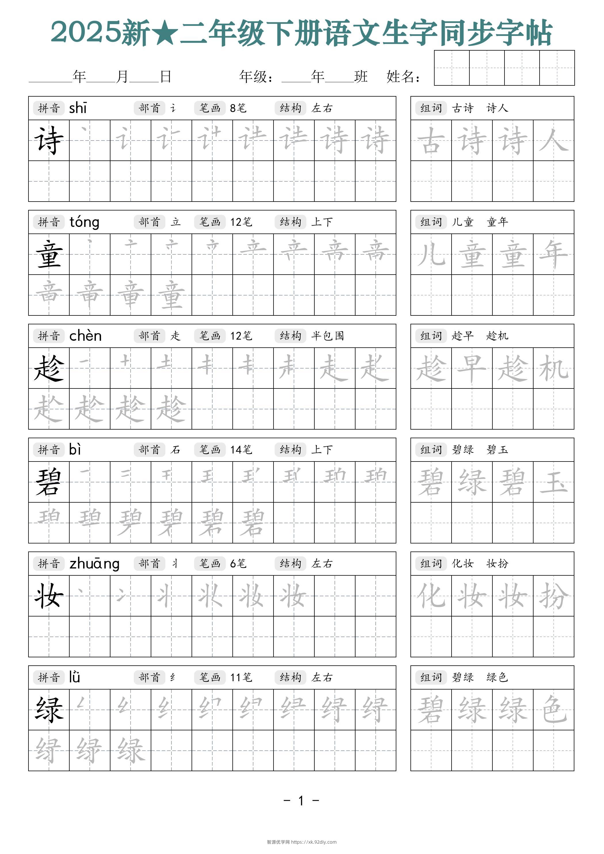 25新二下语文生字同步字帖（笔顺组词42页）拼音部首笔画结构-智源优学网