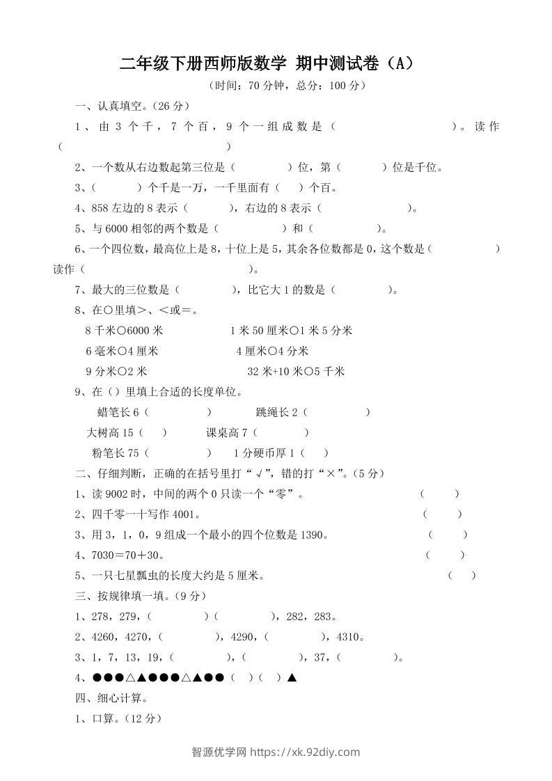 二下西师版数学期中考试试卷-3-智源优学网