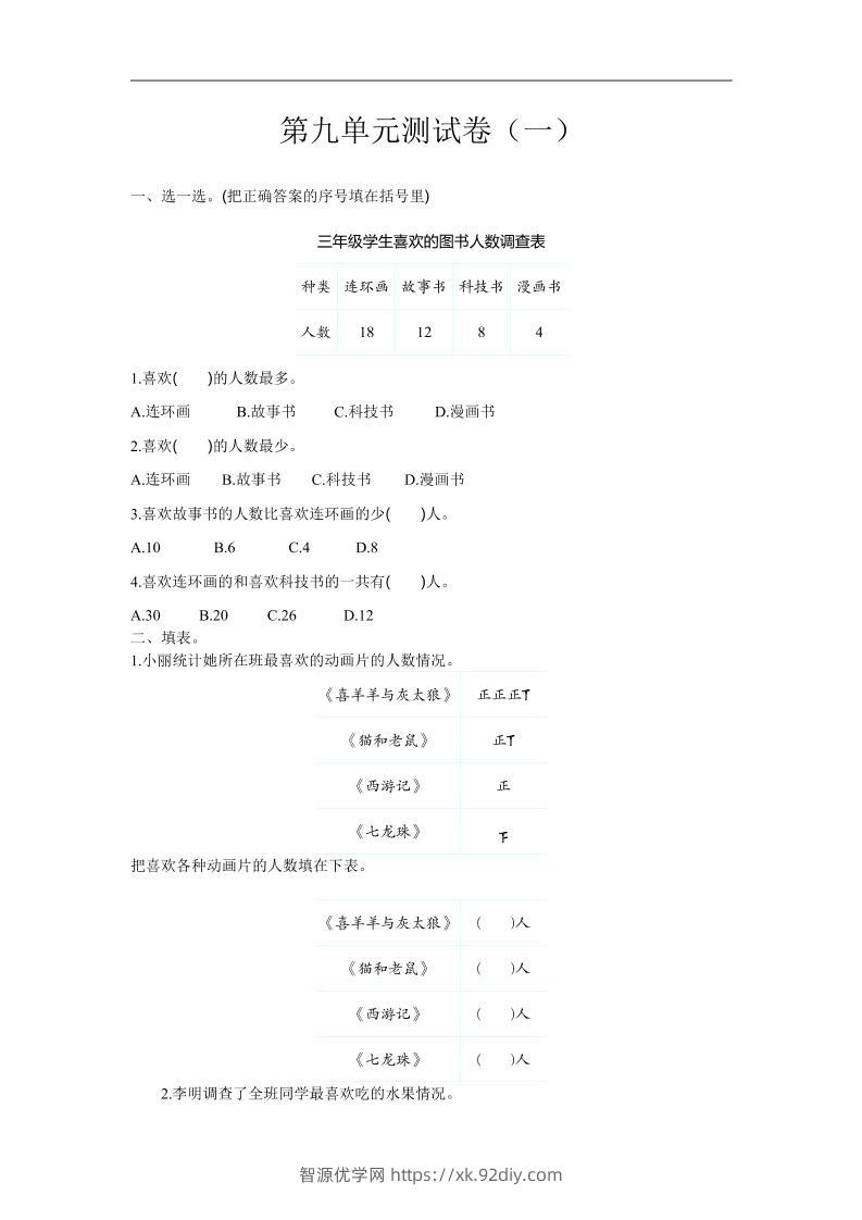 三下苏教版数学第九单元检测卷-1-智源优学网