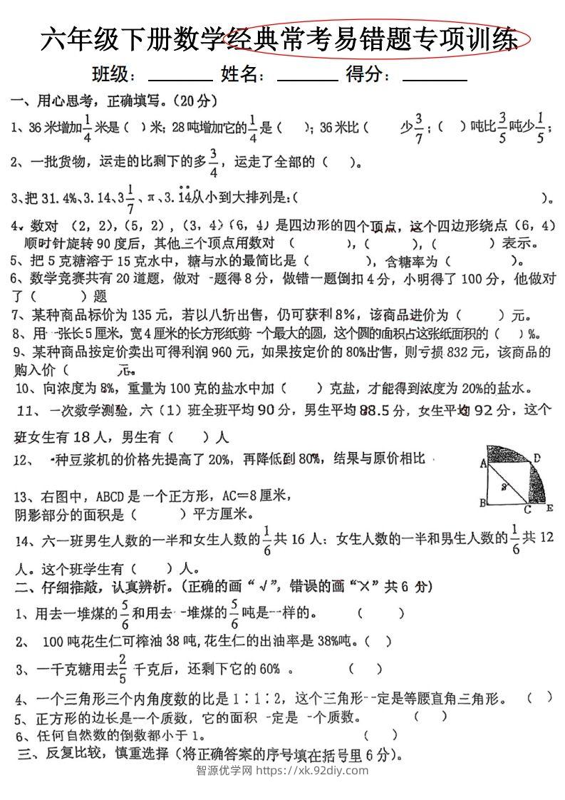 六下数学经典常考易错专项训练-智源优学网
