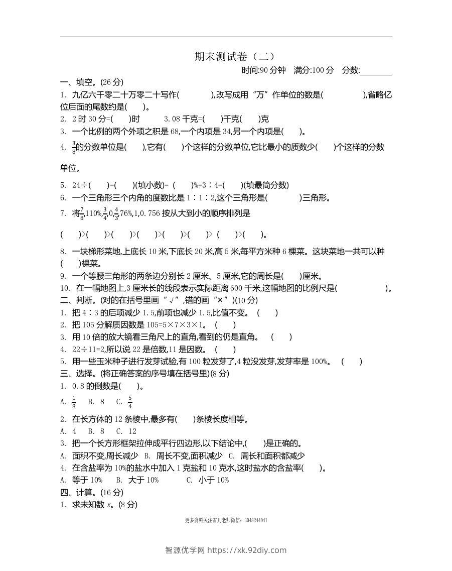六下苏教版数学期末测试卷-2-智源优学网