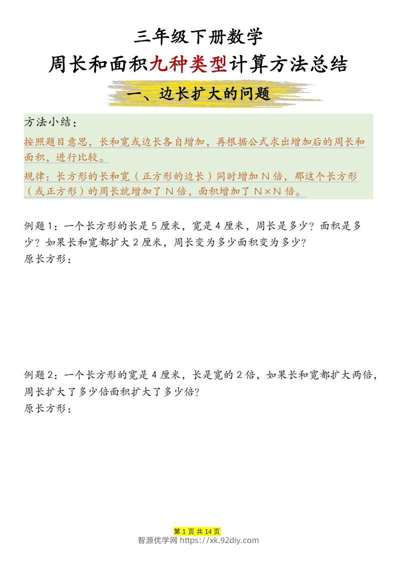 【周长和面积九种类型计算方法总结（练习+答案28页）】三下数学-智源优学网