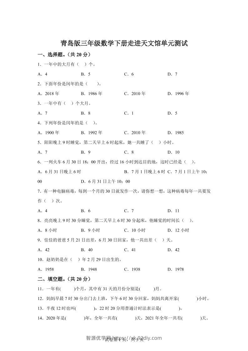 青岛63版数学三年级下册第六单元《走进天文馆》单元测试卷-智源优学网
