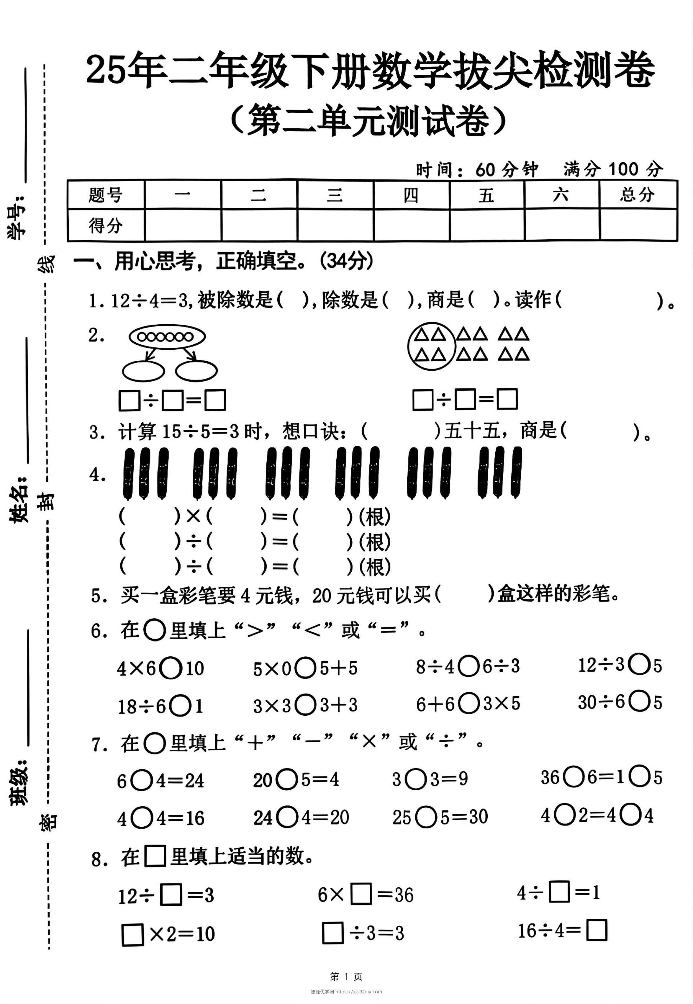 25二下数学第二单元拔尖测试卷-12除以4（含答案5页）人教-智源优学网