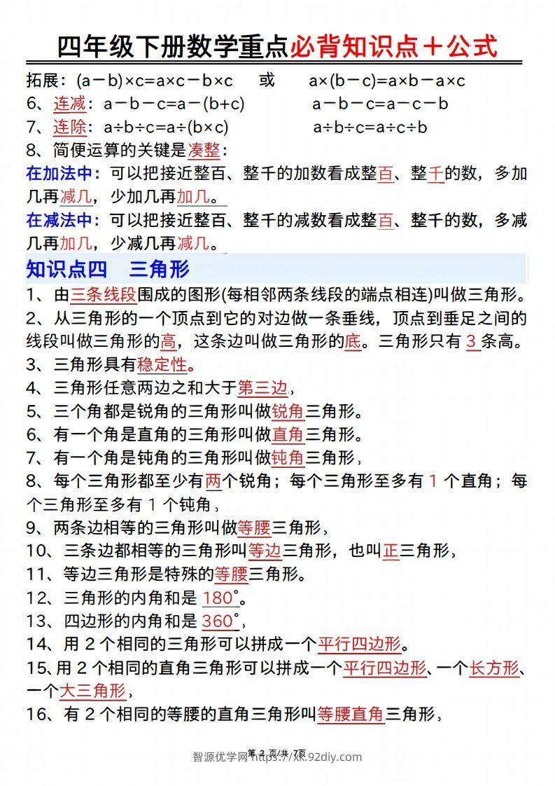 图片[2]-25年四年级下册数学重点必背知识点十公式-智源优学网