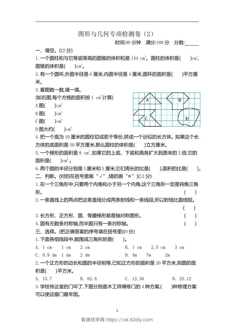 六下青岛63版数学期末图形与几何专项检测卷（2）-智源优学网