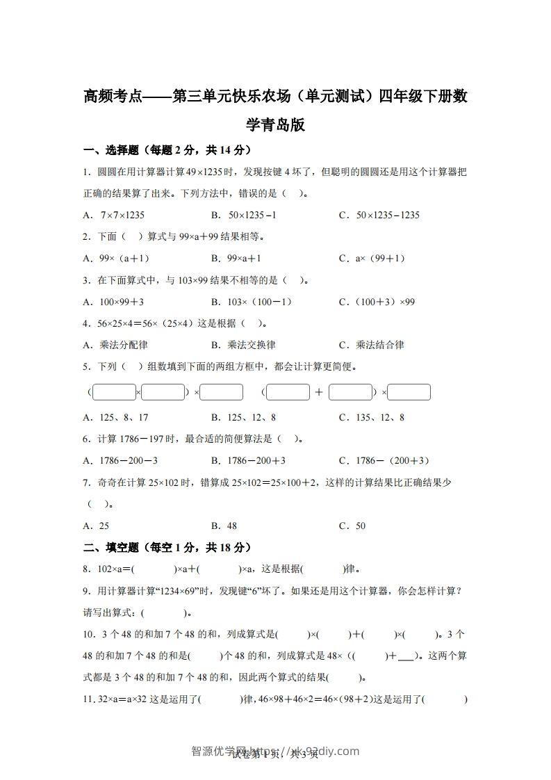 青岛版63数学四年级下册第三单元《快乐农场》单元测试卷-智源优学网