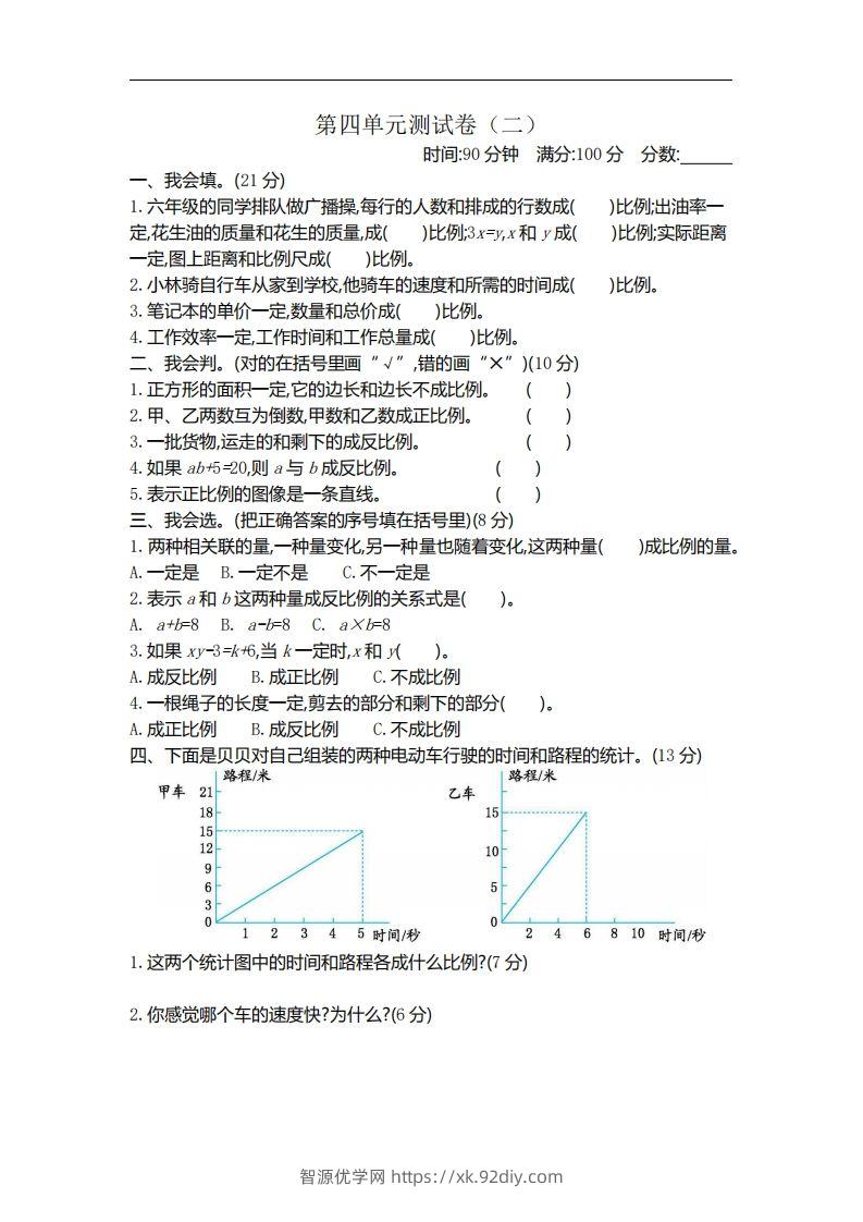 六下北师大数学第四单元测试卷-2-智源优学网