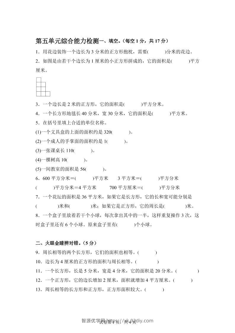 青岛63版数学三年级下册第五单元《长方形和正方形的面积》综合能力检测卷-智源优学网