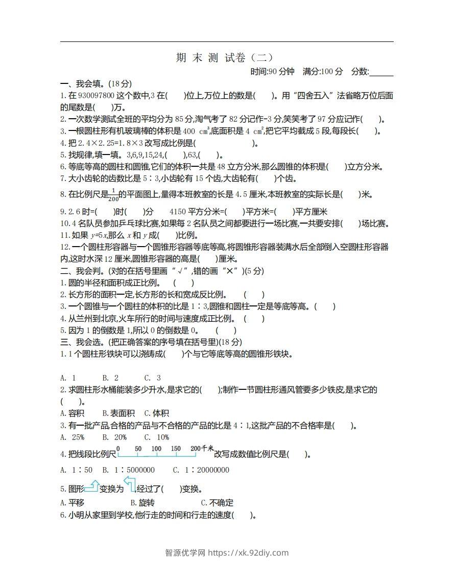 六下北师大数学期末测试卷-1-智源优学网