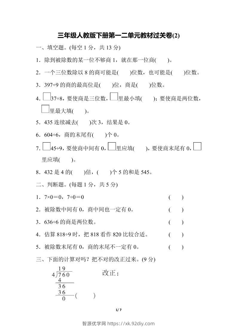 三下人教版数学第一二单元月考过关卷-智源优学网