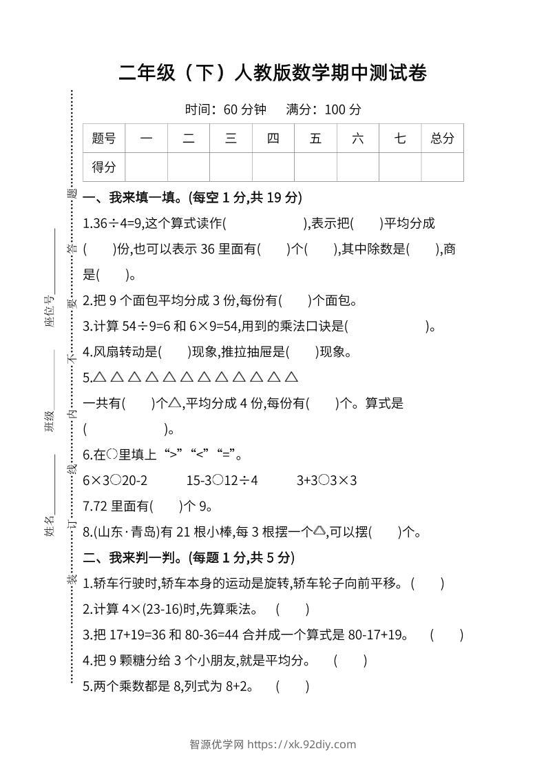 二下人教版数学期中检测卷-6-智源优学网