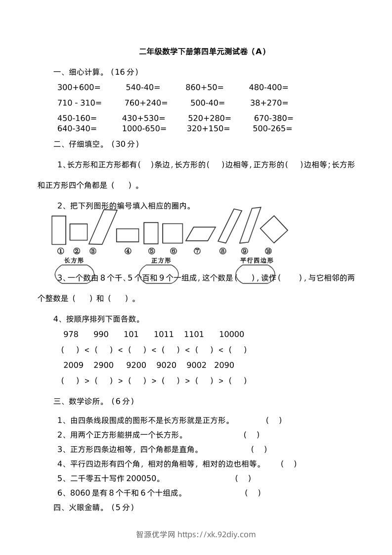 二下西师版数学第四单元测试卷-1-智源优学网