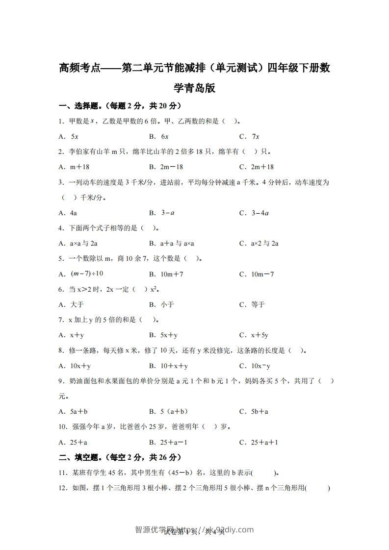 青岛版63数学四年级下册第二单元《节能减排》单元测试卷-智源优学网